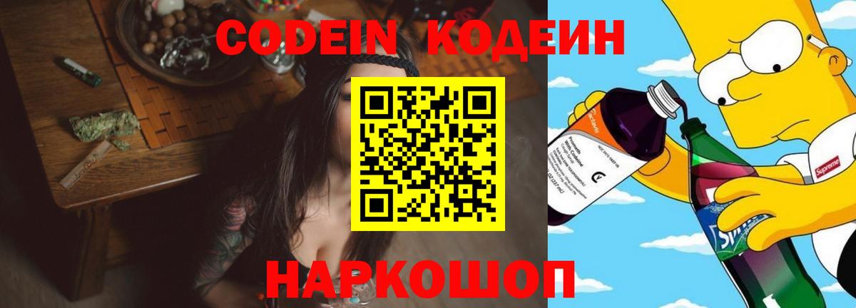 Кодеин Purple Drank Сочи